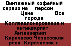 Винтажный кофейный сервиз на 12 персон “Capodimonte“ › Цена ­ 45 000 - Все города Коллекционирование и антиквариат » Антиквариат   . Карачаево-Черкесская респ.,Карачаевск г.